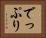 でっぷり Horizontal Portrait