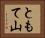 ともて山 Horizontal Portrait