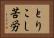 とりこし苦労 Horizontal Portrait