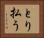 とり払う Horizontal Portrait