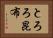 とろろ昆布 Horizontal Portrait
