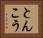 とんこう Horizontal Portrait