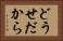 どうせだから Horizontal Portrait