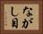 ながし目 Horizontal Portrait