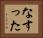 なすった Horizontal Portrait