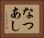 なつあし Horizontal Portrait