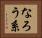 なろう系 Horizontal Portrait