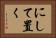 にして置く Horizontal Portrait