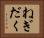 ねぎだく Horizontal Portrait