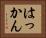 はっかん Horizontal Portrait