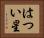 はつい星 Horizontal Portrait