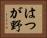 はつが野 Horizontal Portrait