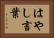 はやし言葉 Horizontal Portrait