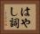 はやし詞 Horizontal Portrait