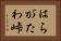はらがたわ峠 Horizontal Portrait