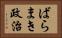 ばらまき政治 Horizontal Portrait