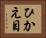 ひかえ目 Horizontal Portrait