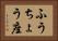 ふうちょう座 Horizontal Portrait