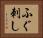 ふぐ刺し Horizontal Portrait