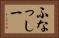 ふなっしー Horizontal Portrait