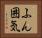 ふん囲気 Horizontal Portrait