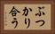 ぶつかり合う Horizontal Portrait