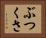 ぶつくさ Horizontal Portrait