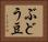 ぶどう豆 Horizontal Portrait