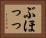 ぶほっっ Horizontal Portrait