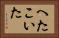 へたこいた Horizontal Portrait