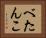 べたんこ Horizontal Portrait