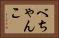 べちゃんこ Horizontal Portrait
