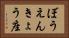 ぼうえんきょう座 Horizontal Portrait