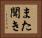 また聞き Horizontal Portrait