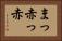 まっ赤っ赤 Horizontal Portrait