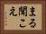 まる聞こえ Horizontal Portrait