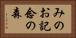 みのお記念の森 Horizontal Portrait
