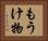 もうけ物 Horizontal Portrait