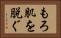 もろ肌を脱ぐ Horizontal Portrait