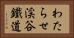 わたらせ渓谷鐵道 Horizontal Portrait