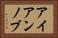 アイアンノブ Horizontal Portrait