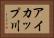 アイカップ川 Horizontal Portrait