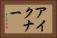 アイクナー Horizontal Portrait