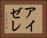 アイゼレ Horizontal Portrait