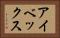 アイベックス Horizontal Portrait