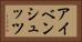 アイベンシュッツ Horizontal Portrait