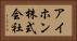 アイホン株式会社 Horizontal Portrait
