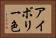 アイボリー色 Horizontal Portrait