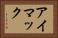 アイマック Horizontal Portrait