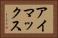 アイマックス Horizontal Portrait